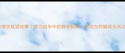 十面埋伏成语故事楚汉战争中的致命陷阱项羽为何输给无兵之将
