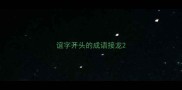 谊字开头的成语接龙