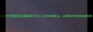 月亮星星的浪漫成语TOP30必学诗意表达让聊天秒变高级氛围感