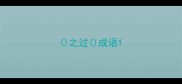 之过成语