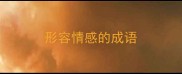 形容情感的成语