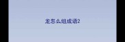 龙怎么组成语