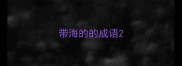 带海的的成语