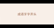 成语牙字开头