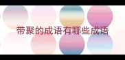 带聚的成语有哪些成语
