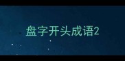 盘字开头成语