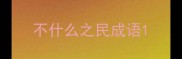 不什么之民成语
