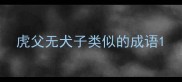 虎父无犬子类似的成语