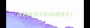 成语戚开头的成语接龙