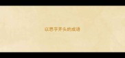 以思字开头的成语