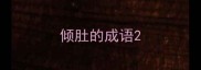 倾肚的成语