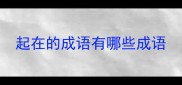 起在的成语有哪些成语