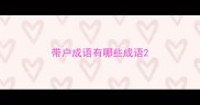 带户成语有哪些成语