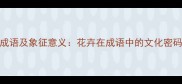100个寓意花成语及象征意义花卉在成语中的文化密码与情感表达