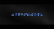 成语开头好的成语接龙