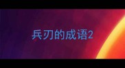 兵刃的成语