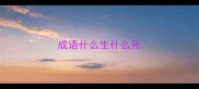 成语什么生什么死