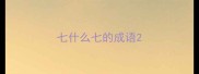 七什么七的成语