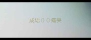 成语痛哭