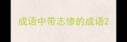成语中带志惨的成语