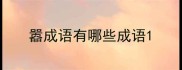 嚣成语有哪些成语