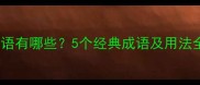带胎成语有哪些5个经典成语及用法全指南
