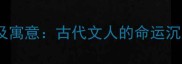 贬谪成语常见及寓意古代文人的命运沉浮与人生智慧