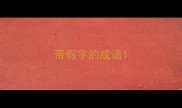 带假字的成语