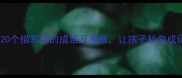 鸡成语推荐20个描写鸡的成语及寓意让孩子秒变成语小达人