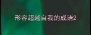 形容超越自我的成语