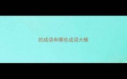 的成语有哪些成语大蛾
