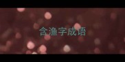 含渔字成语