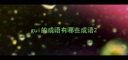 gui的成语有哪些成语