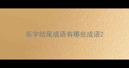 乐字结尾成语有哪些成语