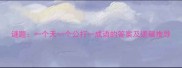 谜题一个天一个公打一成语的答案及逻辑推导