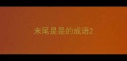 末尾是是的成语