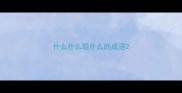 什么什么聪什么的成语