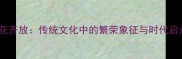 百花齐放传统文化中的繁荣象征与时代启示