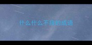 什么什么不接的成语