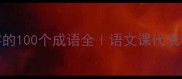包含各字的100个成语全语文课代表私藏干货