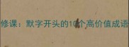 职场沟通必修课默字开头的10个高价值成语及应用指南