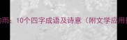 秋天的雨10个四字成语及诗意附文学应用技巧