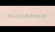 高山流水相近的成语