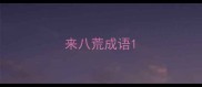 来八荒成语
