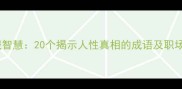 猜忌背后藏智慧20个揭示人性真相的成语及职场应用技巧