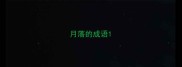 月落的成语