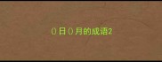 日月的成语