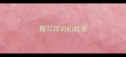描写诗词的成语