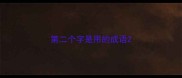 第二个字是用的成语