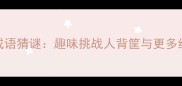 100个必考成语猜谜趣味挑战人背筐与更多经典成语全
